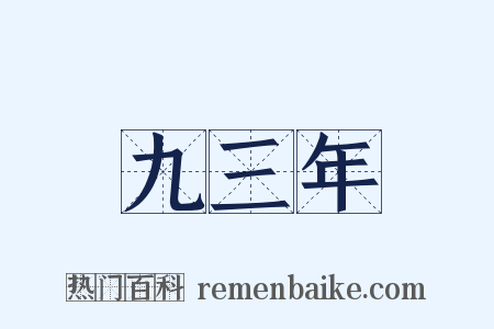 九三年是什么意思的图片